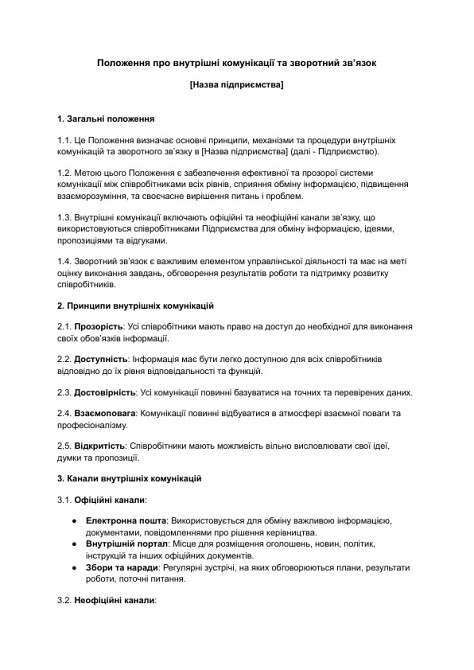 Положення про внутрішні комунікації та зворотний зв’язок зображення 1