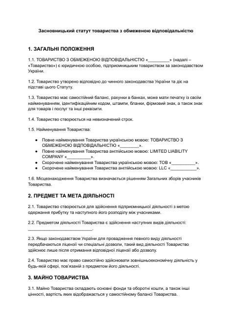 Засновницький статут товариства з обмеженою відповідальністю зображення 1