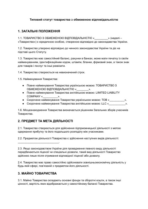 Типовий статут товариства з обмеженою відповідальністю зображення 1