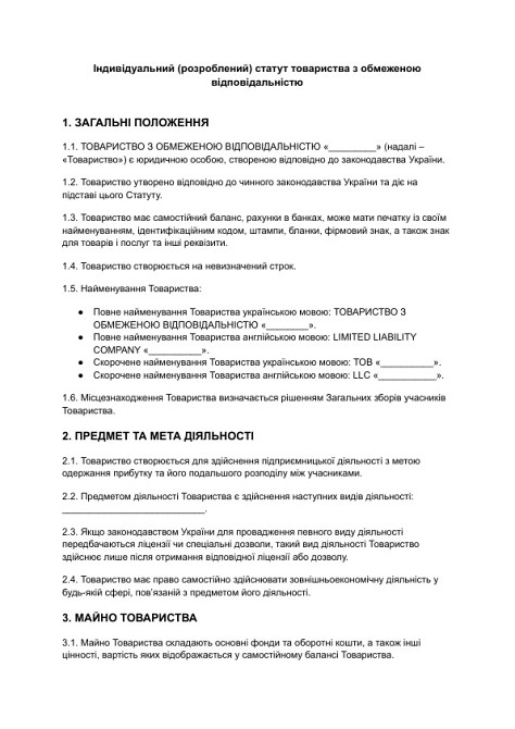 Індивідуальний (розроблений) статут товариства з обмеженою відповідальністю зображення 1