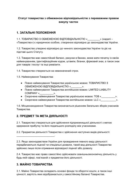 Статут товариства з обмеженою відповідальністю з переважним правом викупу часток зображення 1