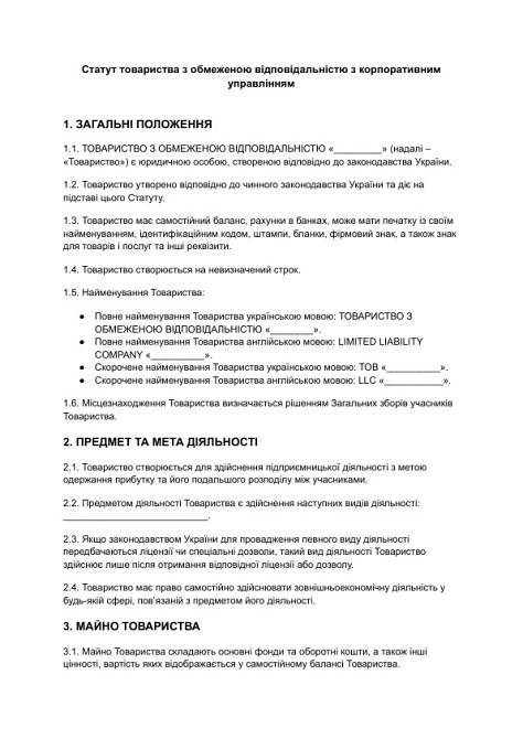 Статут товариства з обмеженою відповідальністю з корпоративним управлінням зображення 1