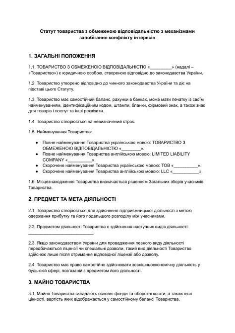 Статут товариства з обмеженою відповідальністю з механізмами запобігання конфлікту інтересів зображення 1