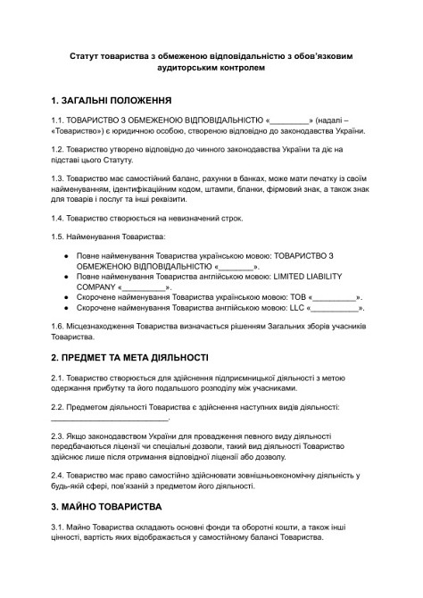 Статут товариства з обмеженою відповідальністю з обов’язковим аудиторським контролем зображення 1