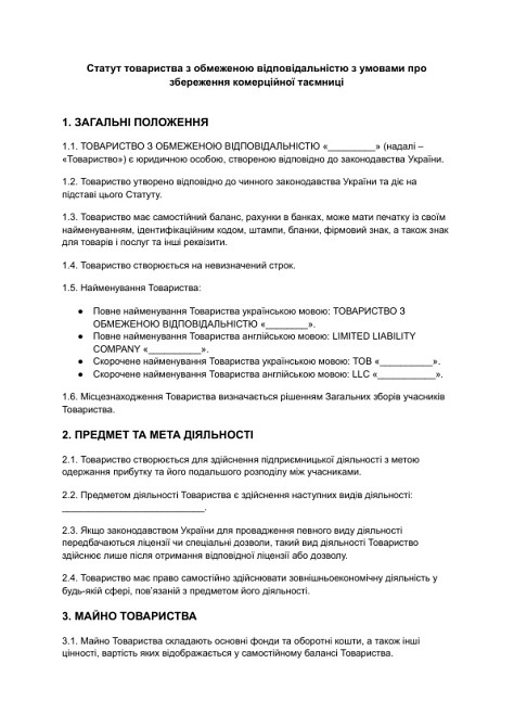 Устав общества с ограниченной ответственностью с условиями о сохранении коммерческой тайны изображение 1