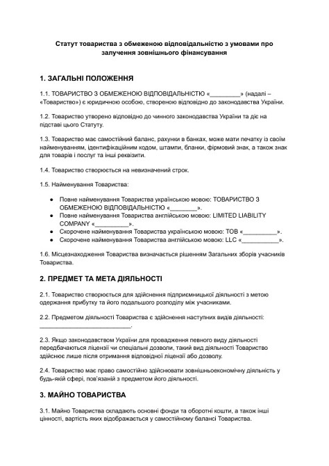 Статут товариства з обмеженою відповідальністю з умовами про залучення зовнішнього фінансування зображення 1