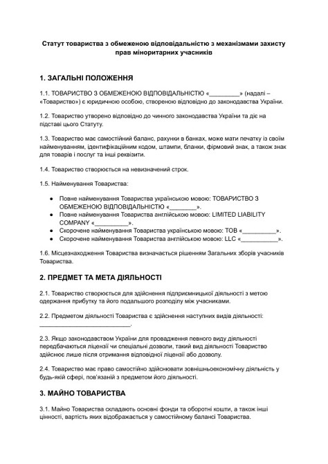 Статут товариства з обмеженою відповідальністю з механізмами захисту прав міноритарних учасників зображення 1