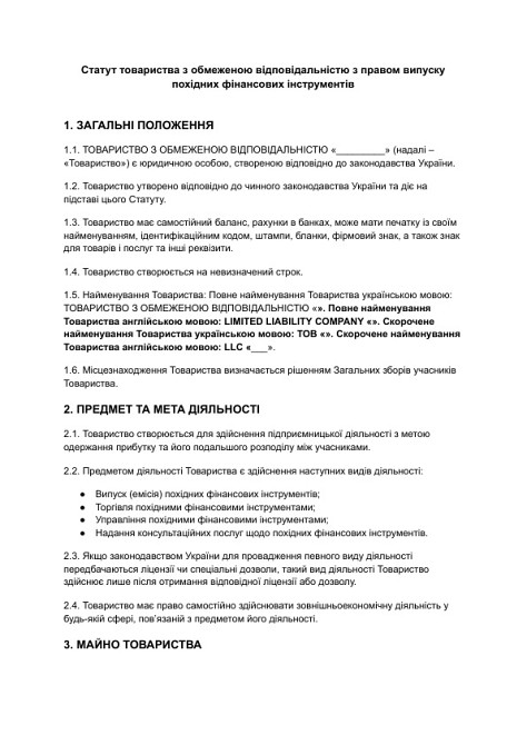 Устав общества с ограниченной ответственностью с правом выпуска производных финансовых инструментов изображение 1