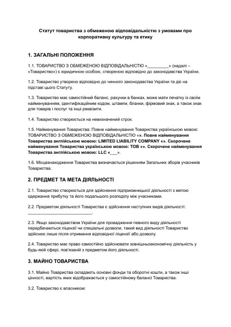 Статут товариства з обмеженою відповідальністю з умовами про корпоративну культуру та етику зображення 1