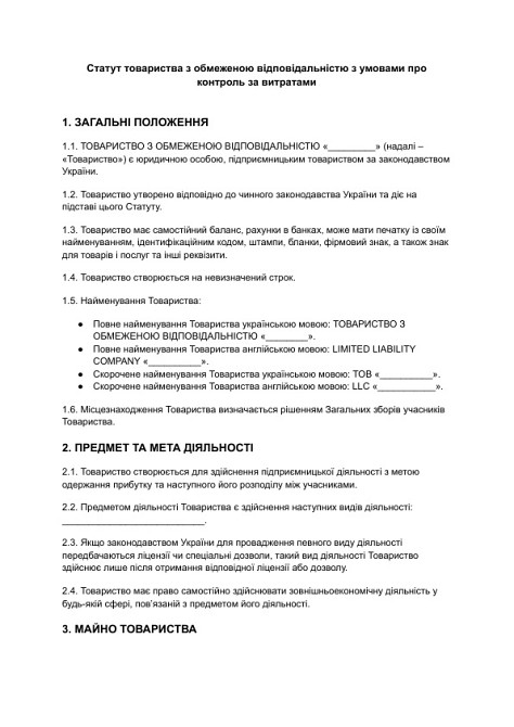 Статут товариства з обмеженою відповідальністю з умовами про контроль за витратами зображення 1