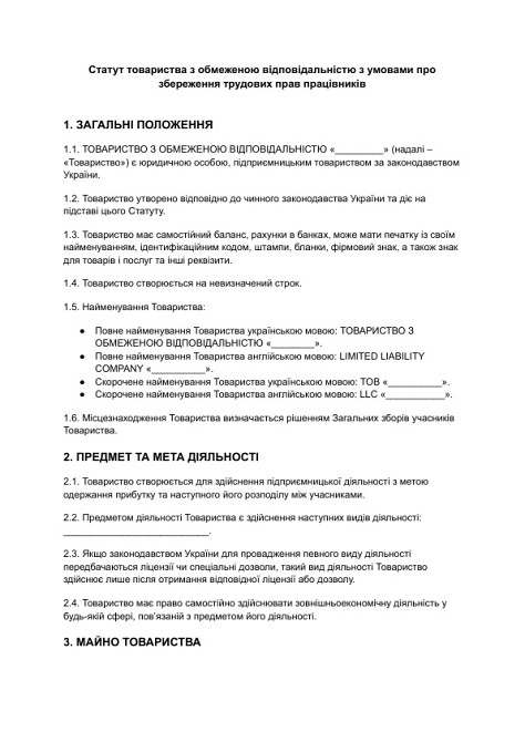 Устав общества с ограниченной ответственностью с условиями о сохранении трудовых прав работников изображение 1