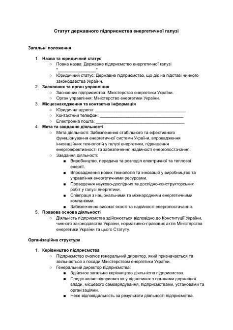 Статут державного підприємства енергетичної галузі зображення 1