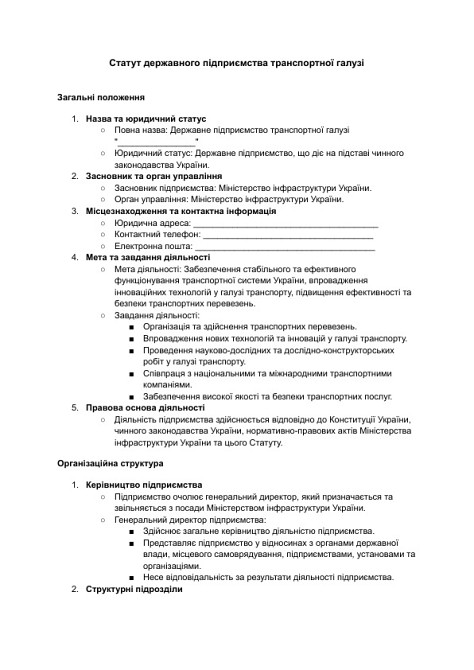 Устав государственного предприятия транспортной отрасли изображение 1