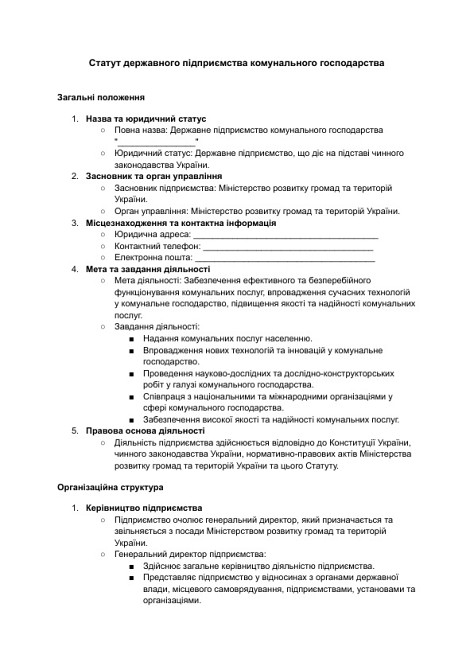 Статут державного підприємства комунального господарства зображення 1