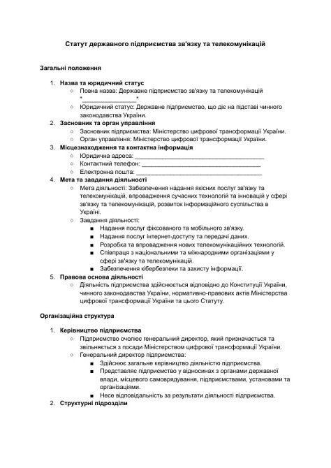 Статут державного підприємства зв'язку та телекомунікацій зображення 1