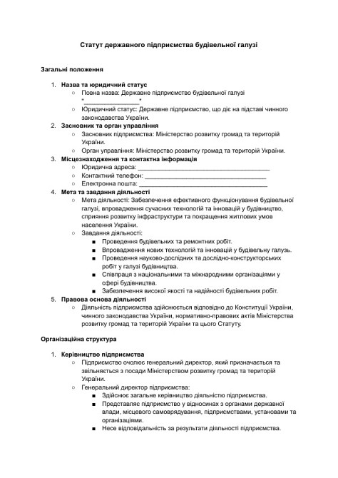 Статут державного підприємства будівельної галузі зображення 1