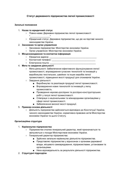 Статут державного підприємства легкої промисловості зображення 1