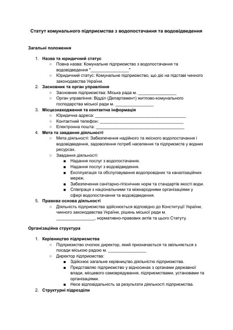 Устав коммунального предприятия по водоснабжению и водоотведению изображение 1