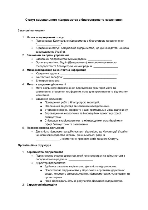 Устав коммунального предприятия по благоустройству и озеленению изображение 1