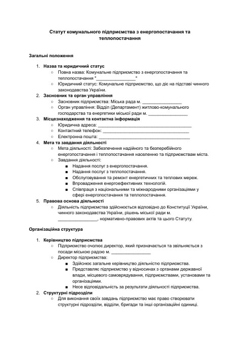 Устав коммунального предприятия по энергоснабжению и теплоснабжению изображение 1