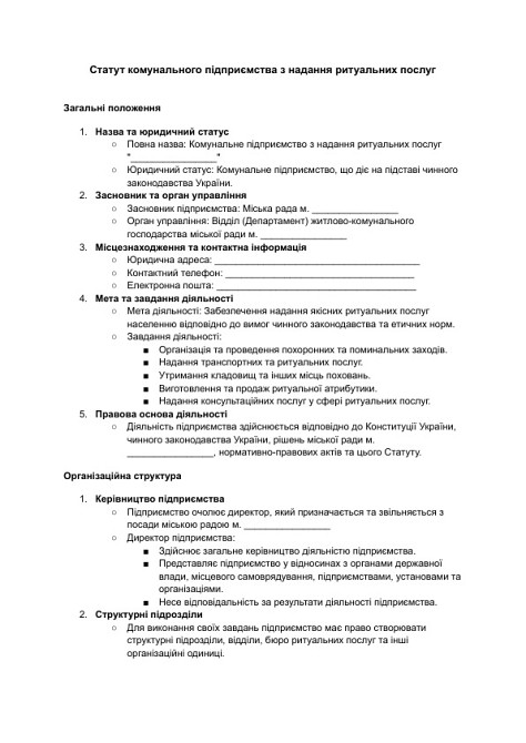 Устав коммунального предприятия по предоставлению ритуальных услуг изображение 1