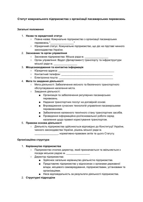 Устав коммунального предприятия по организации пассажирских перевозок изображение 1