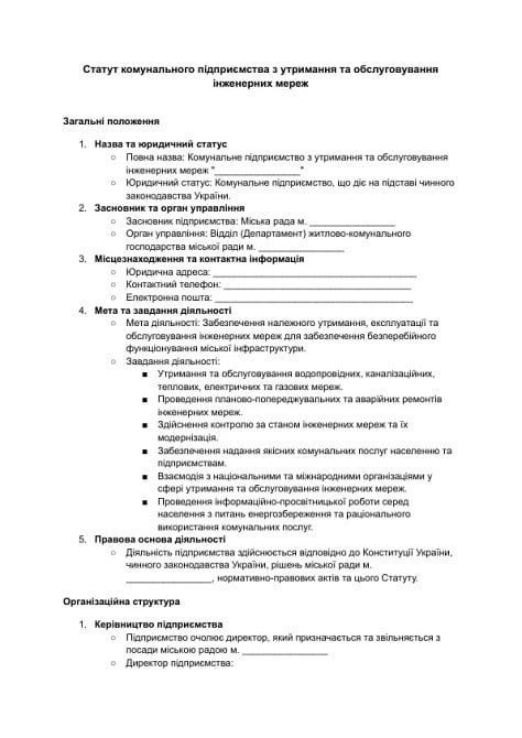 Устав коммунального предприятия по содержанию и обслуживанию инженерных сетей изображение 1