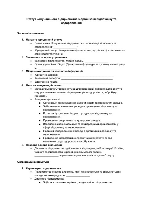 Статут комунального підприємства з організації відпочинку та оздоровлення зображення 1
