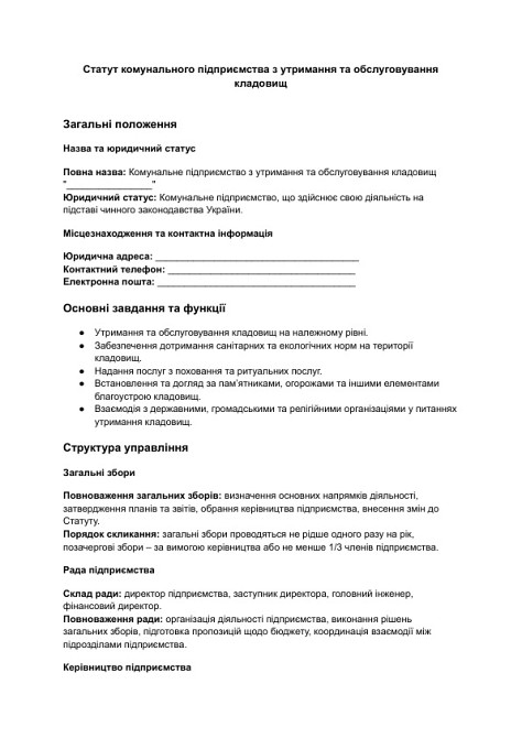 Устав коммунального предприятия по содержанию и обслуживанию кладбищ изображение 1