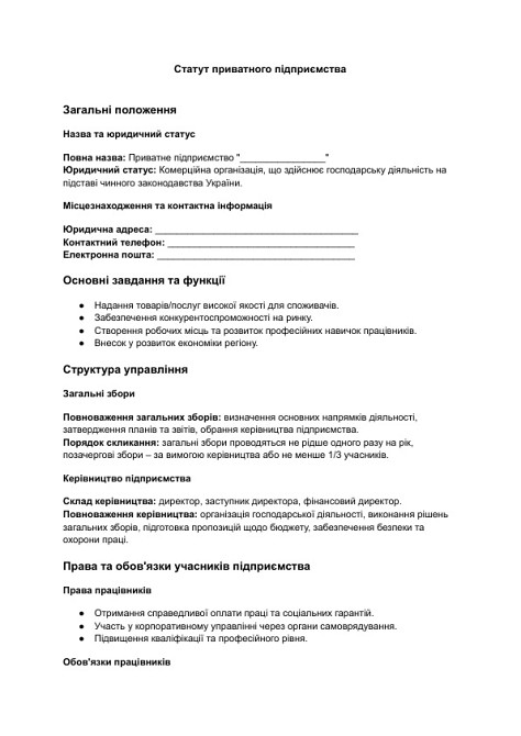 Статут приватного підприємства зображення 1