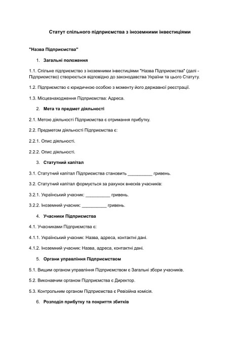 Статут спільного підприємства з іноземними інвестиціями зображення 1