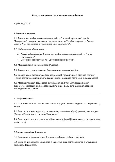 Статут підприємства з іноземним капіталом зображення 1