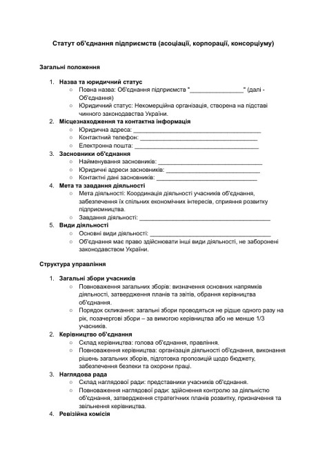 Статут об'єднання підприємств (асоціації, корпорації, консорціуму) зображення 1