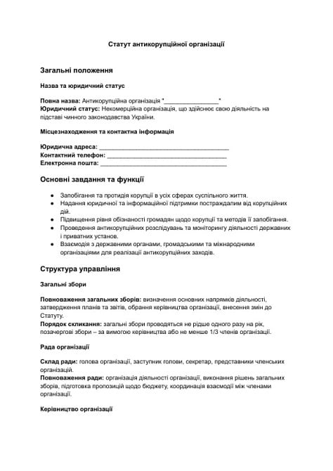 Статут антикорупційної організації зображення 1