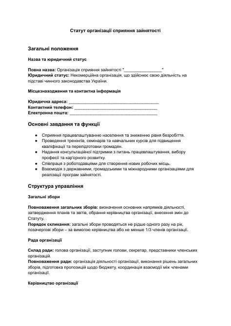 Статут організації сприяння зайнятості зображення 1