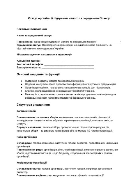 Статут організації підтримки малого та середнього бізнесу зображення 1