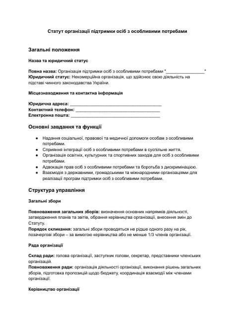 Статут організації підтримки осіб з особливими потребами зображення 1