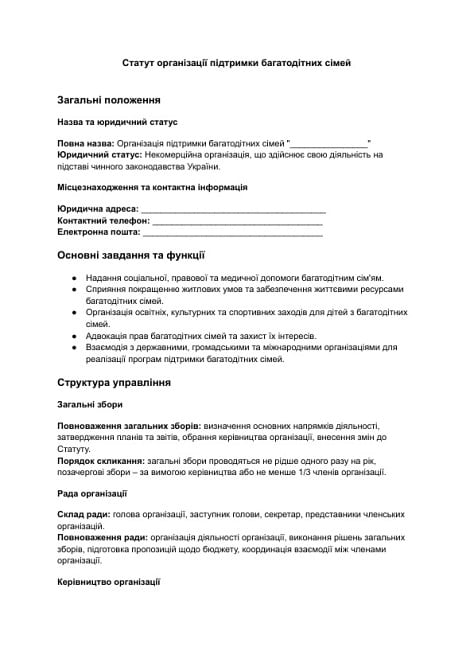 Статут організації підтримки багатодітних сімей зображення 1