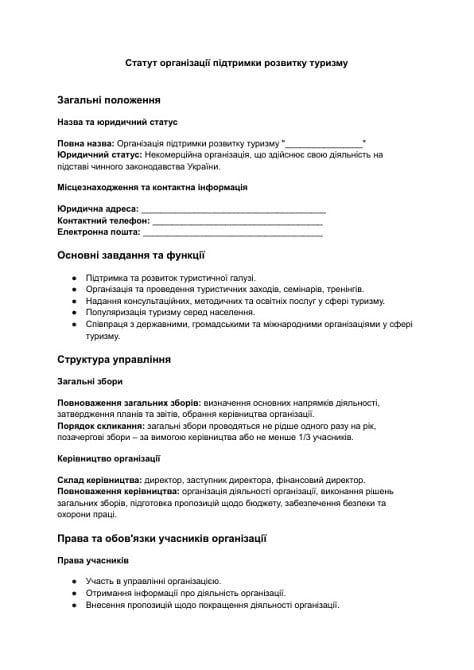 Статут організації підтримки розвитку туризму зображення 1