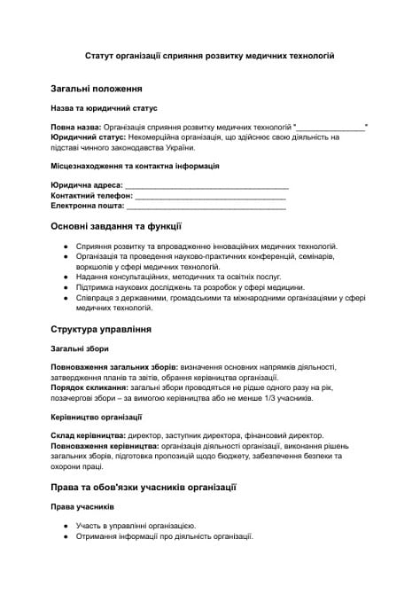 Статут організації сприяння розвитку медичних технологій зображення 1