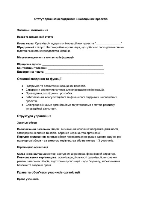 Статут організації підтримки інноваційних проектів зображення 1