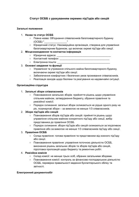 Статут ОСББ з урахуванням окремих під'їздів або секцій зображення 1