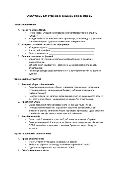 Статут ОСББ для будинків зі змішаним використанням зображення 1