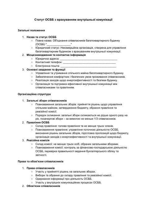 Статут ОСББ з врахуванням внутрішньої комунікації зображення 1