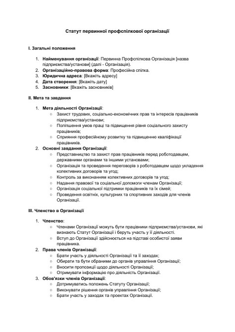 Статут первинної профспілкової організації зображення 1