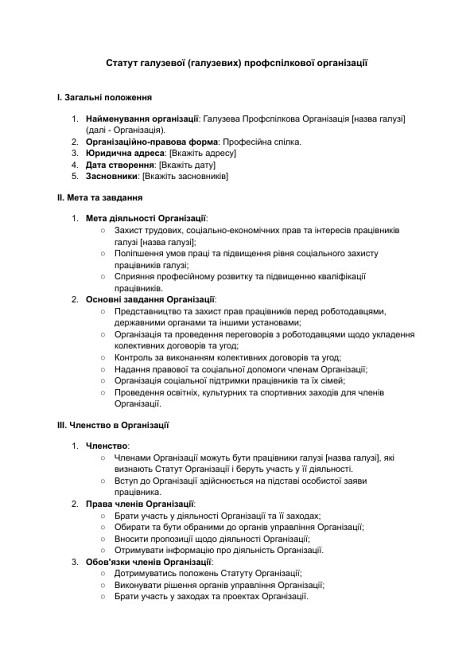 Статут галузевої (галузевих) профспілкової організації зображення 1