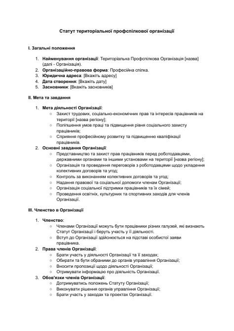 Статут територіальної профспілкової організації зображення 1