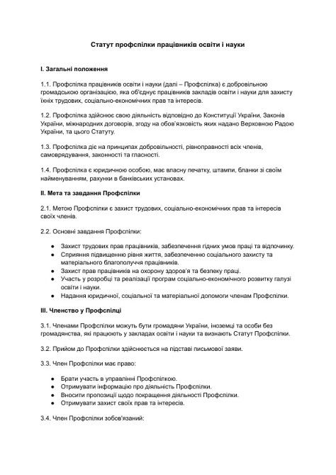 Устав профсоюза работников образования и науки изображение 1