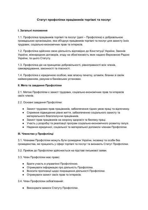 Статут профспілки працівників торгівлі та послуг зображення 1