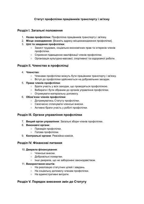 Статут профспілки працівників транспорту і зв'язку зображення 1